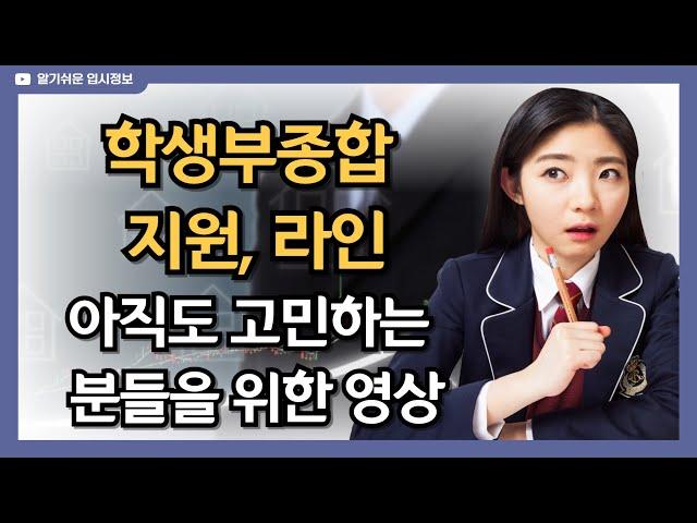 아직도 학생부종합 지원, 라인 고민하는 분들을 위한 영상