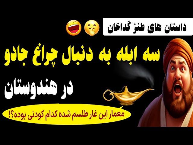 داستان های طنز گداخان و سلطان - این داستان سه ابله در جستجوی چراغ جادو - سفر گداخان به هندوستان