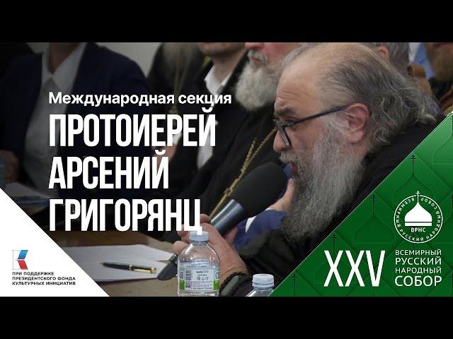 Протоиерей Арсений Григорянц  «Люди Карабаха всегда верно служили России»