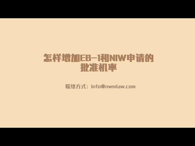 怎样增加EB 1和NIW申请的批准机率