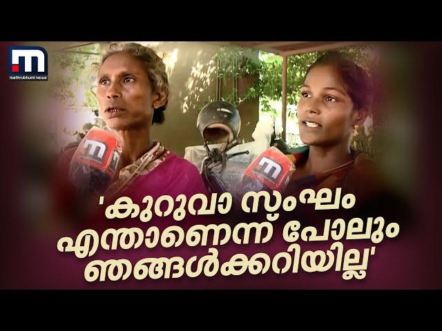 'കുറുവാ സംഘം എന്താണെന്ന് കൂടി അറിയില്ല, കുപ്പിയും പാട്ടയും പെറുക്കി വിൽക്കുന്നവരാ ഞങ്ങൾ' | Kuruva