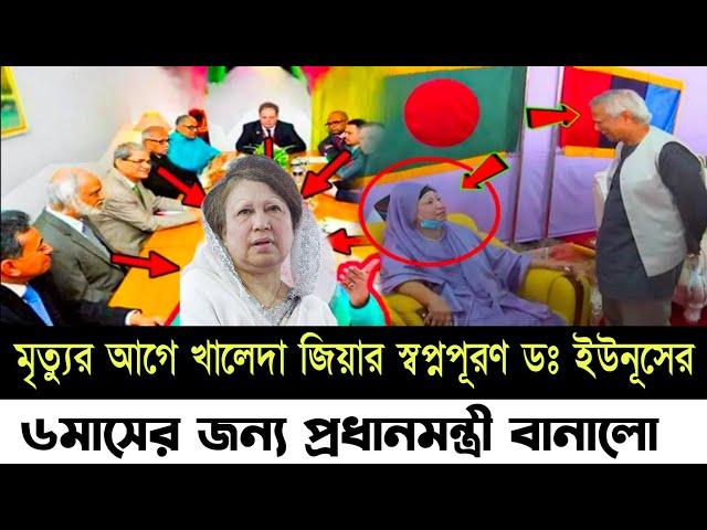 Khalida ziya Latest News | 22 November 2024 | Jamuna tv |খালেদা জিয়ার সাথে সাক্ষাৎ ডঃ ইউনূসের