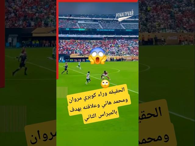 الحقيقة وراء كوبري مروان عطيه ومحمد هاني وعلاقته بهدف بالميراس الثاني ف الأهلى ب كأس العالم للأندية