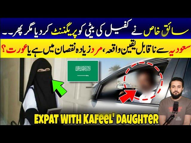 Driver In Saudi Arabia With Kafeel's Daughter-Story Of Expatriate's Relation With Women | KSA Latest