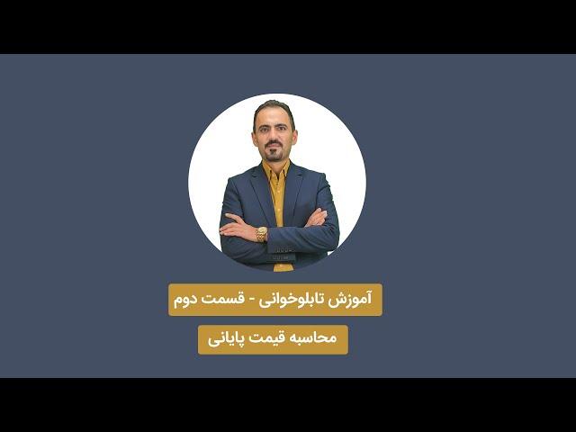 آموزش تابلوخوانی - قسمت دوم (محاسبه قیمت پایانی