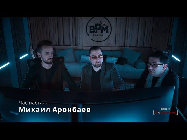 Михаил Аронбаев - Час настал (кавер) | Michael Aronbayev - Chas Nastal (cover)