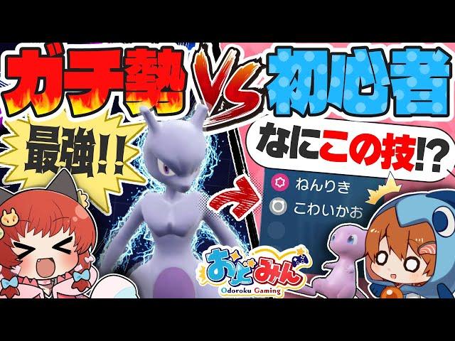 【ドッキリ】ポケモンガチ勢VS初心者の戦いがまさかの結末へ！？このミュウツー様子がおかしいですよ！！！【ポケモンSV】【ゆっくり実況】