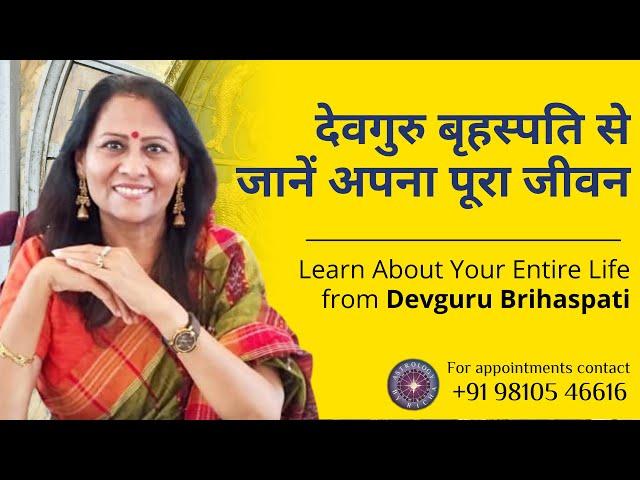 देवगुरु बृहस्पति से जानें अपना पूरा जीवन | Learn About Your Entire Life from Devguru Brihaspati