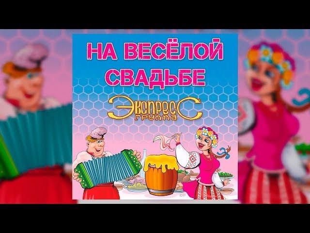 На весёлой свадьбе - группа Экспресс (Свадебные песни, Одесские песни)