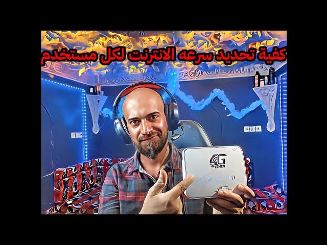 مودم يمن فورجي | كيفية تحديد سرعة الإنترنت لكل مستخدم في مودم يمن فورجي بسهولة وفعالية