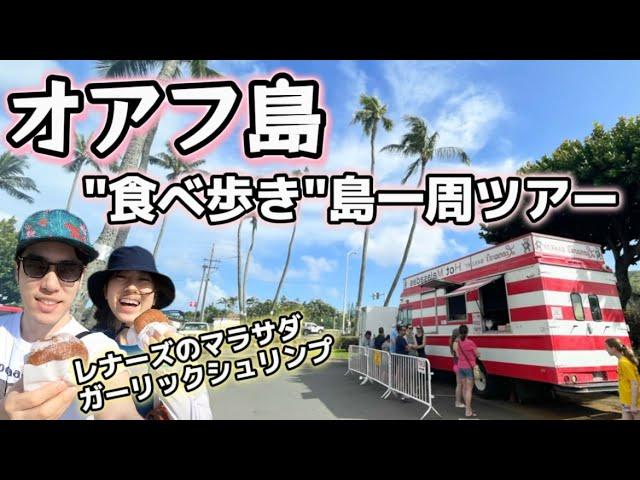 【ハワイ２週間の旅】オアフ島2日目　"食べ歩き"ハワイ一周！　レナーズベーカリーのマラサダ・ガーリックシュリンプ