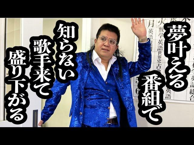 夢を叶えてくれる番組で、全く見た事ない歌手が登場してきて盛り下がった【ジェラードン】
