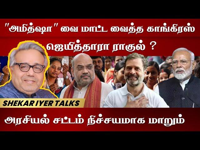 Shekar Iyer - "அமித்ஷா" வை மாட்ட வைத்த காங்கிரஸ்ஜெயித்தாரா ராகுல் ? அரசியல் சட்டம் நிச்சயமாக மாறும்