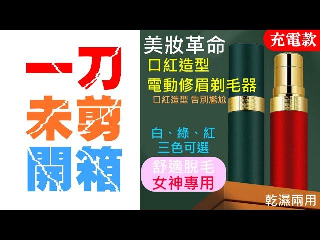 【一刀未剪開箱】美妝革命 乾濕兩用電動修眉剃毛器（充電款/電池款、白、綠、紅 三色可選）＃女士剃毛器 電動剃毛器 電動修眉器 剃毛器