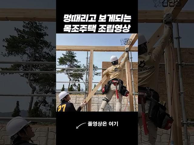멍때리고 보게되는 목조주택 조립영상18     #중목구조