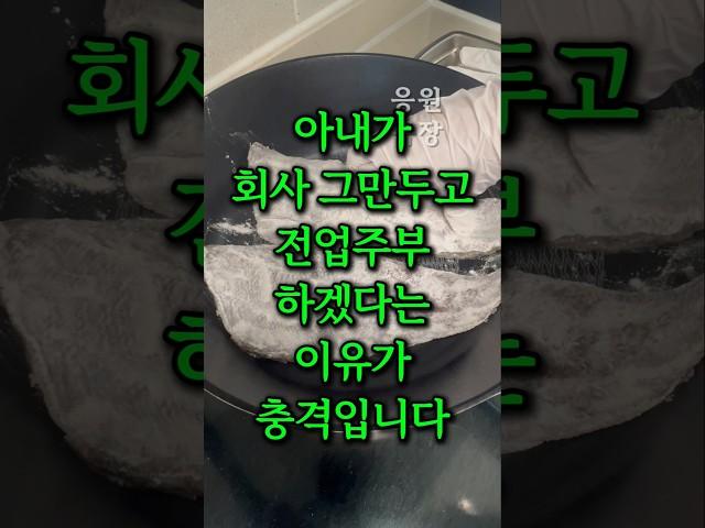 아내가 회사 그만두고 전업주부 하겠다는 이유가 충격입니다