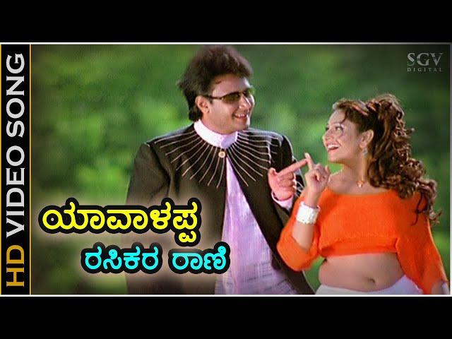 Yavalappa Rasikara Rani - HD Video Song - Daasa | Darshan | Rajesh Krishnan | Anuradha Shriram