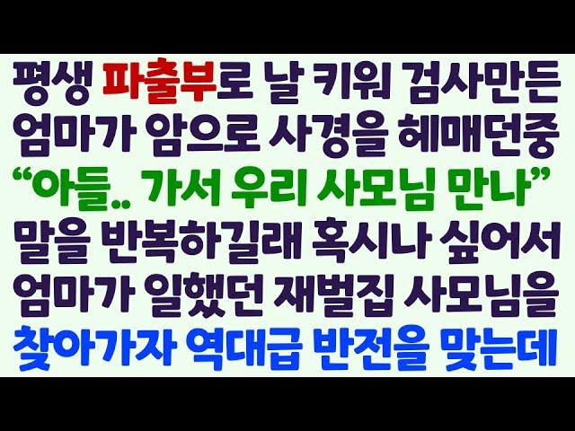 (신청사연) 평생 파출부로 날 키워 검사만든 엄마가 암으로 사경 헤매며 사모님을 만나라고 하길래 재벌집 사모님 찾아간 순간 역대급 반전이/감동사연/사이다사연/라디오드라마/사연라디오