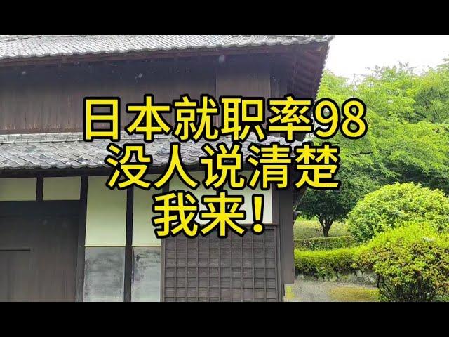 日本人就业率98，留学生30。所以留学生找不下？放屁，一个视频说明白