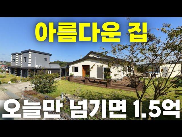 이 아름다운 집이 오늘만 잘~ 넘기면 1억5천!