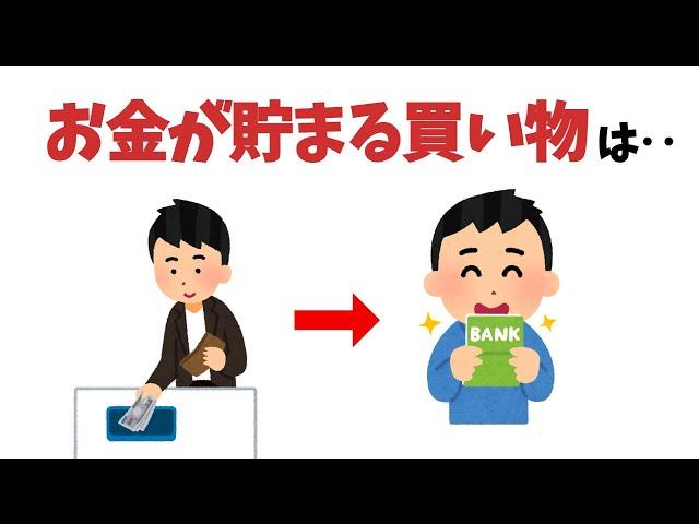 お金が貯まる雑学