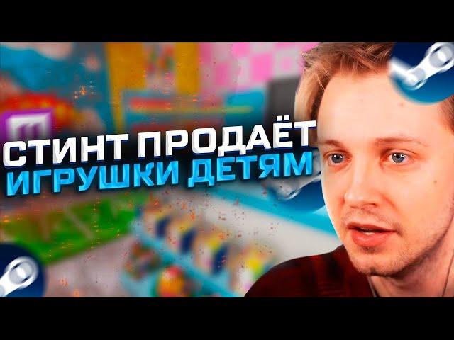 СТИНТ ПРОДАЕТ ДЕТЯМ ИГРУШКИ  // СТИНТ ИГРАЕТ В TOY SHOP SIMULATOR №1