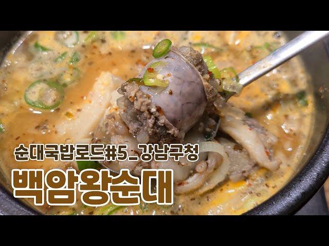 [순대국밥로드] 백암왕순대 | Korean Food Tour_Baegam Sundaeguk in Nonhyeon