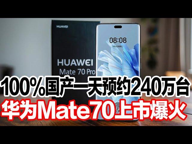 100%国产一天预约240万台，华为Mate70上市爆火