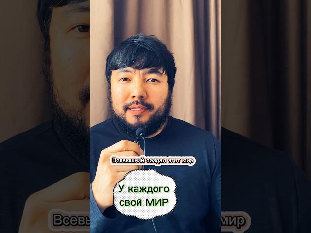 Мир такой каким ты его видишь#мир#позитив#тытакой#ислам#иман#ихсан#психотерапия#психосоматика