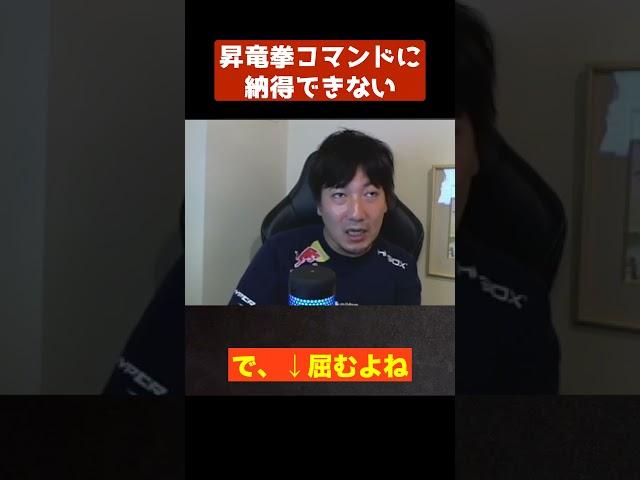 【ウメハラ】昇竜拳コマンドに納得できない【梅原大吾 切り抜き】#Shorts #切り抜き #格ゲー #ウメハラ