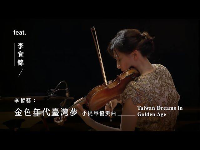 《金色年代臺灣夢》小提琴協奏曲 “Taiwan Dreams in Golden Age” for Violin & Orchestra｜李哲藝 曲｜小提琴/李宜錦｜指揮/劉江濱