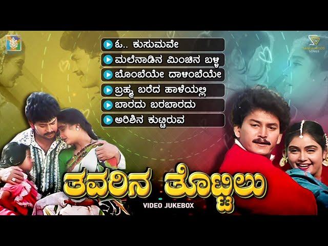 Thavarina Thottilu Kannada Movie Songs - Video Jukebox | Ramkumar | Shruthi | Rajesh Ramanath