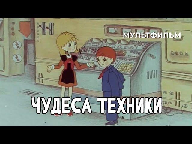 Чудеса техники (1986 год) мультфильм