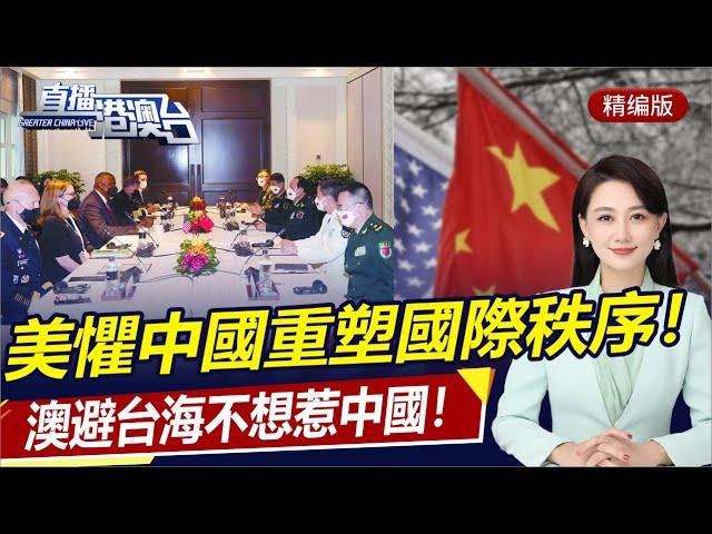 The US is afraid of China's ability to reshape the international order!