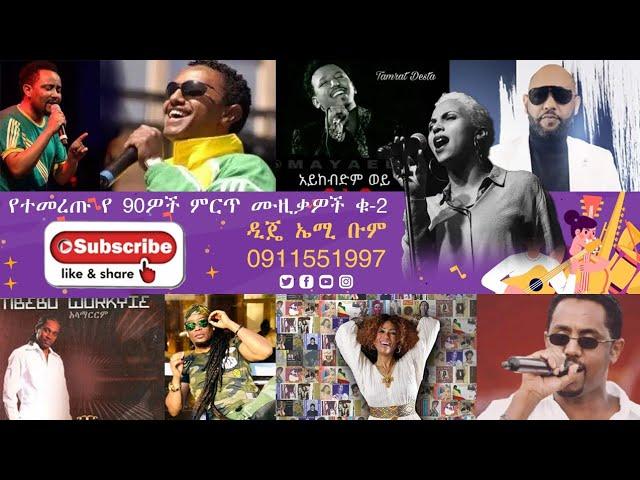 ኤልያስ መልካ 90s Hits Dj Emi Boomተወዳጅና የተመረጡ የ90'ዎች ሙዚቃዎች ቁ-2 #ዘጠናዎች #Boom Entertainmen