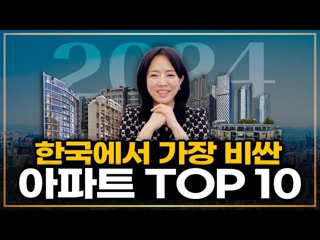 [2024년] 한국에서 가장 비싼 아파트 순위 TOP 10