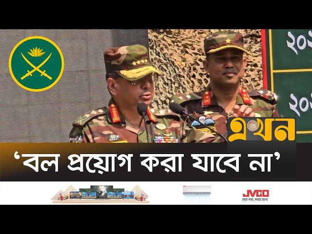 সেনা সদস্যদের যে বার্তা দিলেন সেনাপ্রধান| Bangladesh Situation Now | Bangladesh Army | Ekhon TV