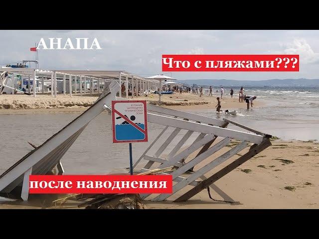 АНАПА - ОБЗОР пляжей после урагана. Реки среди песчаных барханов.