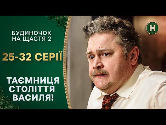 Темна таємниця Васі розкрита! Будиночок на щастя 2 сезон 25-32 серії | КОМЕДІЯ | СЕРІАЛИ УКРАЇНИ