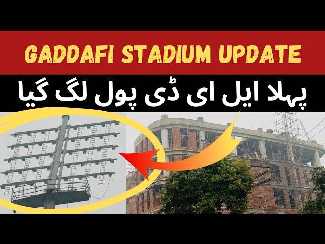 Gaddafi Stadium Renovation New Update | LED Light 1st Pool installed | Champions Trophy 2025