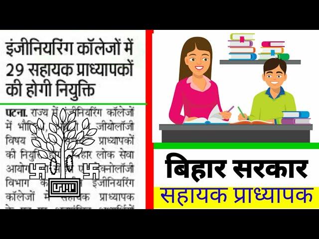 Bihar Engineering colleges में 29 सहायक प्राध्यापकों की नियुक्ति 2019 | Ak Online Point