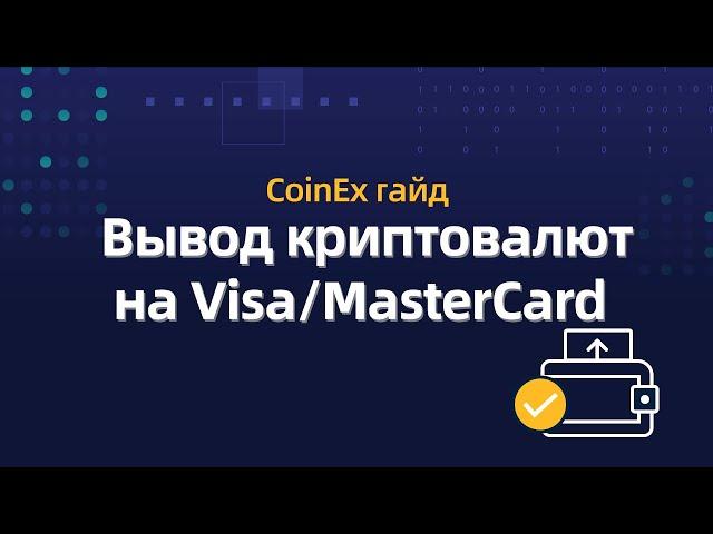 CoinEx - Вывод на карты VISA/MasterCard