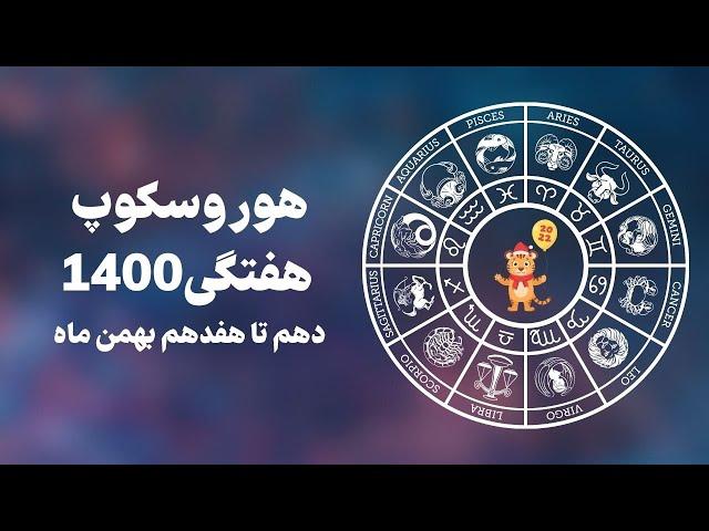 هوروسکوپ دهم تا هفدهم بهمن ماه 1400 و سال نو قمری ببر