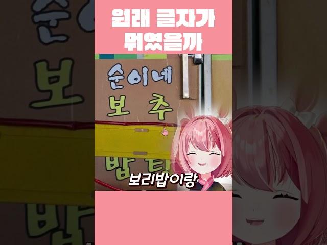원래 글자가 뭐였을까?  #버튜버 #유머 #버츄얼