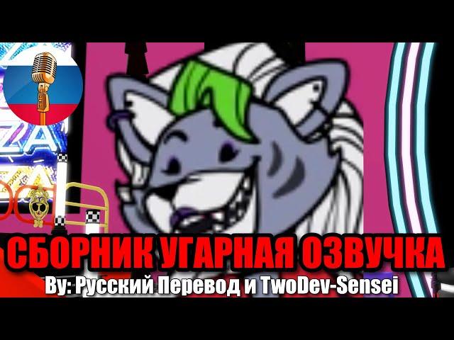 Рокси Переиграла Грегори?! / FNAF Animation Угарная озвучка