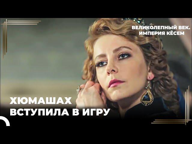 Теперь Я Тоже В Гареме  | Великолепный век Империя Кёсем