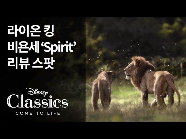 [라이온 킹] 비욘세 'Spirit' 리뷰 스팟