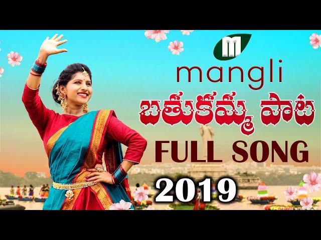 Mangli Bathukamma Song 2019 | Full Song | Mittapalli Surender | Madeen SK