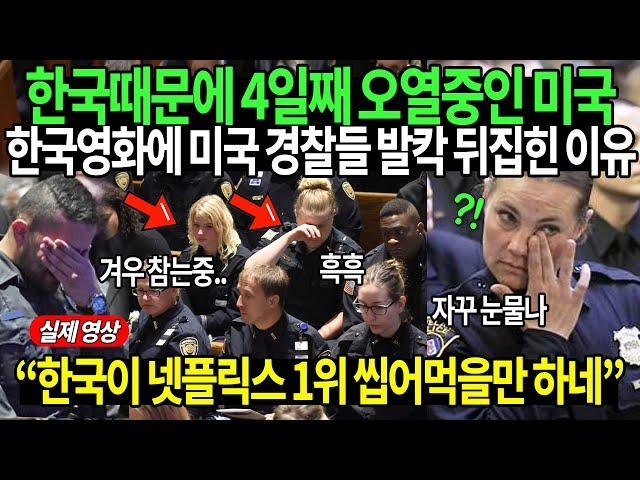 한국때문에 4일째 오열중인 미국한국영화에 미국 경찰들 발칵 뒤집힌 이유  “한국이 넷플릭스 1위 씹어먹을만 하네”