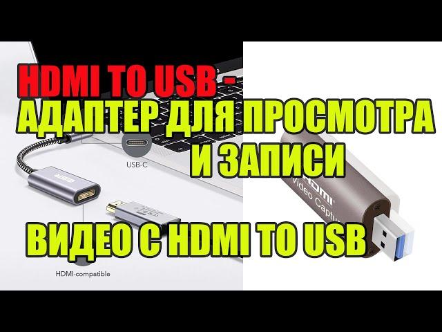 Адаптер для просмотра и записи видео с HDMI to USB